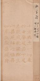 血字経断簡五行　華厳経合論第十六巻