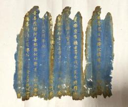 紺紙銀泥焼経 妙法蓮華経十二行断簡