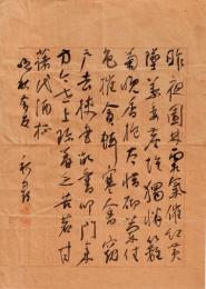 田代秋鶴 「晩秋会友」