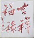 殿村藍田色紙 四字吉語