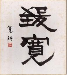 浅見筧洞色紙 「致寛」