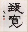 浅見筧洞色紙 「致寛」