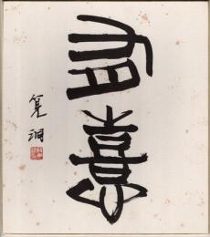 浅見筧洞色紙 「有憙」