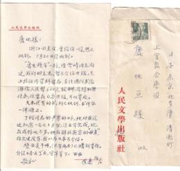 鹿地亘宛書簡　楼適夷より