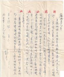 鹿地亘宛書簡　鄭野夫より