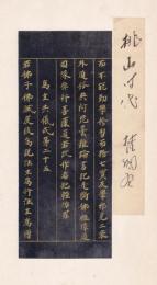 紺紙金泥経断簡 梵網経巻第六