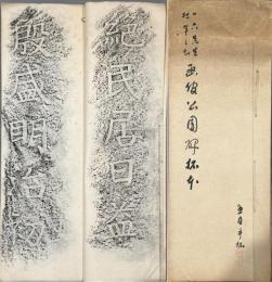 拓本 函館公園記