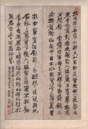 張廷済書　岑參 『白雪歌送武判官帰京』