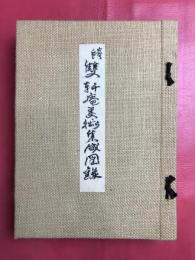 続雙軒庵美術集成図録