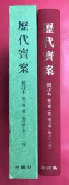 歴代寶案　校訂本　第３冊　第２集目録・巻１～14