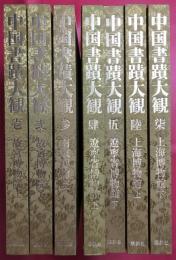 中国書蹟大観　全7冊揃