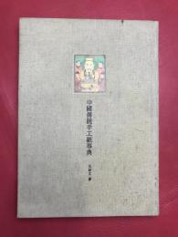 中國傳統手工紙事典