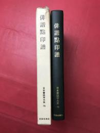 俳諧點印譜 日本書誌学大系78