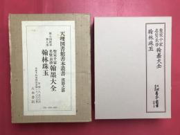 聖宋千家 名賢表啓 翰墨大全 翰林珠玉 天理図書館善本叢書 漢籍之部