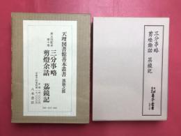 三分事略 剪燈余話 茘鏡記 天理図書館善本叢書 漢籍之部