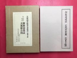 御製逍遥詠 玄風慶会図  天理図書館善本叢書 漢籍之部