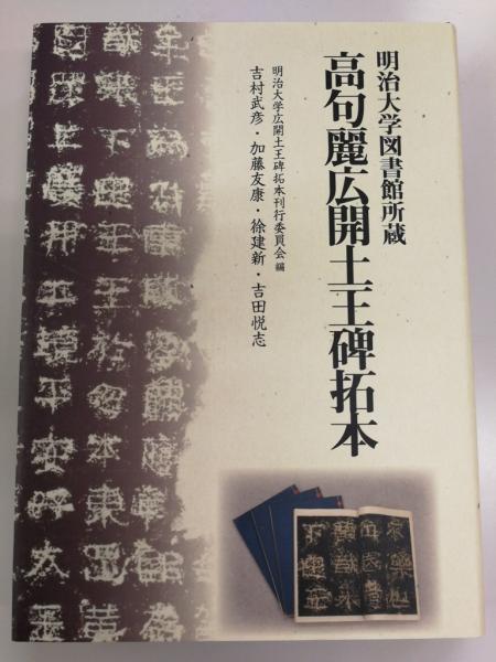 明治大学図書館所蔵 高句麗広開土王碑拓本 高句麗広開土王碑拓本: 明治大学図書館所蔵 | 明治大学広開土王