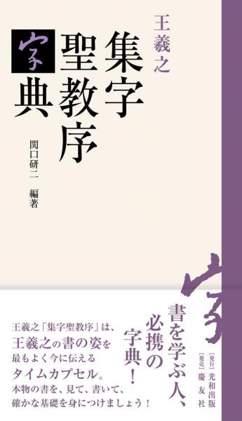 王羲之 集字聖教序字典(関口研二(著)) / 古本、中古本、古書籍の通販は