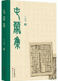 屯蒙集