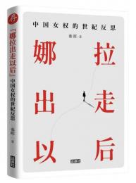 『娜拉出走以後』中国女権的世紀反思