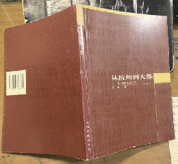 从杭州到大都：趙孟頫書法評功伝
