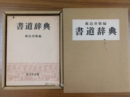 書道字典