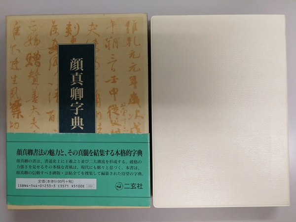 顔真卿字典 石橋鯉城 編 | 古本よみた屋 おじいさんの本、買います。