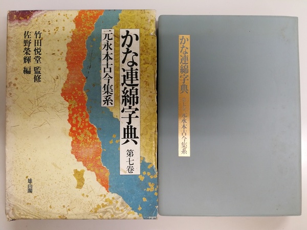かな連綿字典 〈第７巻〉 元永本古今集系 かな連綿字典 第7巻 元永本古今集系(佐野栄輝編) / 古本、中古
