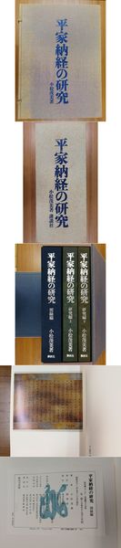 平家納経の研究 (図録編・研究編上下)(小松茂美) / 古本、中古本、古 