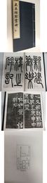 「呉昌碩隷書冊」1冊