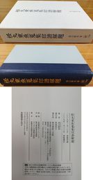 「松丸東魚蒐集印譜解題」1冊