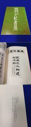 「日中交歓書展　訪中書会記念」1冊