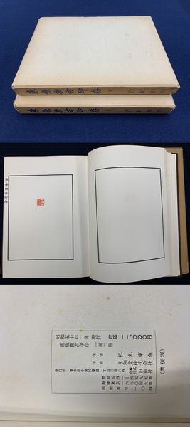 『東魚撫古印存』松丸東魚　白紅社刊 東魚撫古印存 上下」2冊(松丸東魚) / 古本、中古本、古書籍の