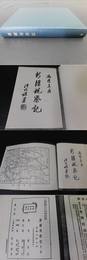 「新疆視察記 複製本」1冊