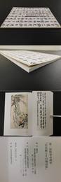 「呉昌碩とその周辺展 : 第二回特別企画展」1冊