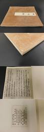 「真福寺本　将門将門記」1冊