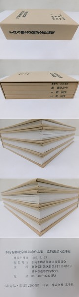 手島右卿　北京展記念作品集 手島右卿北京展記念作品集(手島右卿書作展実行委員会 編) / 古本、中古
