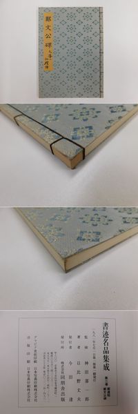 Dd−005/書迹名品集成 第2巻 鄭道昭 鄭文公碑 著者/日比野丈夫