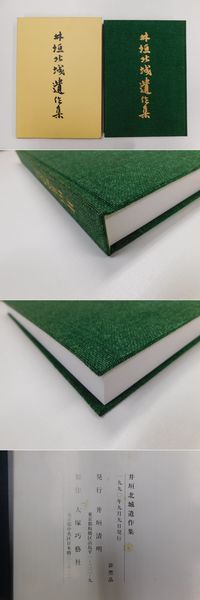◇井垣北城 遺作集 1990年 大塚巧藝社 非売品 書道 書家 あまかっ