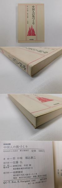 新しく着き 中国人の街づくり 相模選書(郭中端,・堀込憲二共著) / 古本 趣味・スポーツ・実用
