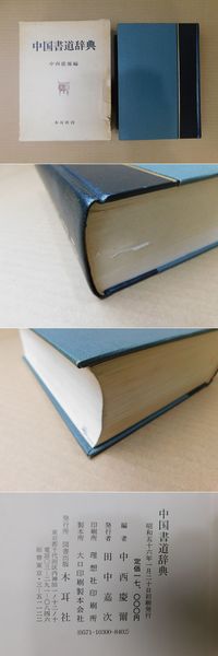 中国書道辞典(中西慶爾編) / 古本、中古本、古書籍の通販は「日本の