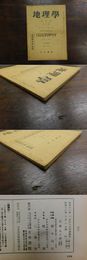 地理學 第九巻 第七號 「満洲國研究」特輯