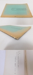 「軍馬剔毛及理毛法」1冊
