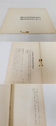 「日本蘭牛協会體格審査標準」1冊