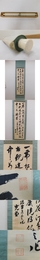 「若槻克堂　七言絶句」