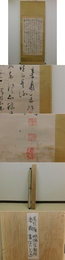 掛軸 秦鼎　草書「辛巳元朝詩」