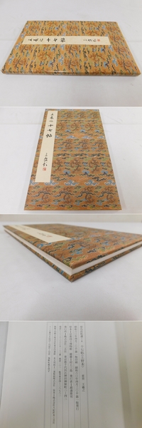 原色法帖選 6：十七帖〈上野本〉［東晋・王羲之／草書／唐拓