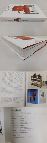 椅子の文化図鑑／フローレンス・ドダンピエール【著】，野呂影勇【日本語版監修】，山田俊治【監訳】 椅子の文化図鑑(フローレンス・ド・ダンピエール著、野呂影勇監修