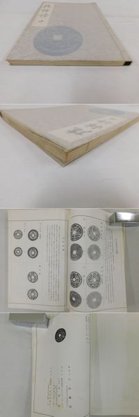絵銭譜　乾・坤の全2冊揃セット古銭図版集 jc-0007 絵銭譜」乾坤 全二冊揃(小泉健男編) / 古本、中古本、古書籍の通販は