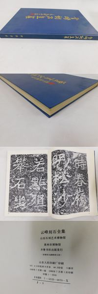 書道　云峰刻石全集